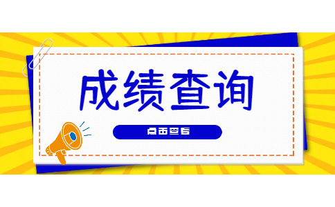 湖北警官学院专升本成绩查询