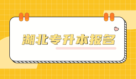 湖北省专升本报名时间