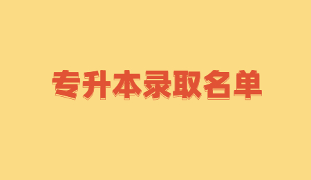 湖北工业大学工程技术学院专升本预录取名单