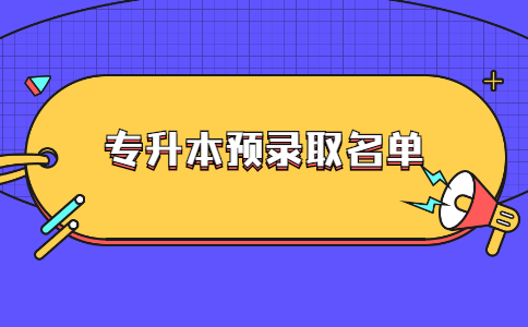 湖北文理学院理工学院专升本预录取名单