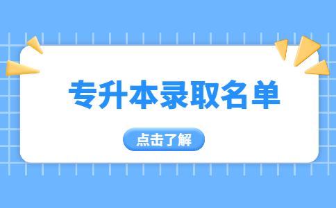 武汉城市学院专升本预录取名单