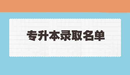 武汉传媒学院专升本预录取名单