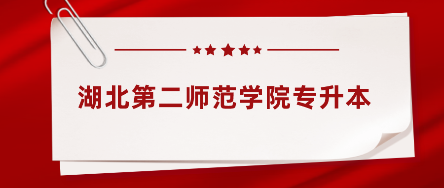 湖北第二师范学院退役大学生士兵免试专升本