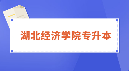 湖北经济学院专升本退役大学生士兵免试拟录取名单