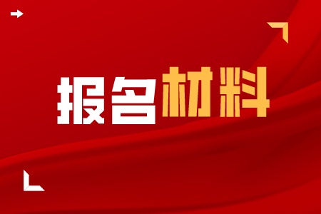 湖北专升本报名材料