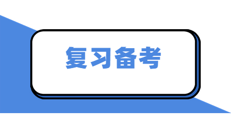 湖北统招专升本备考