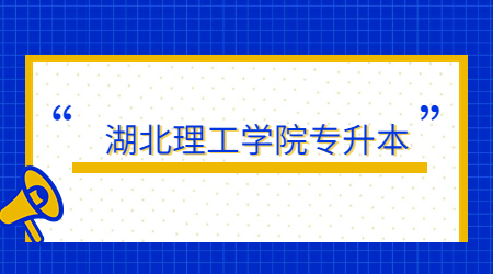 湖北理工学院专升本