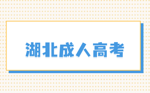 湖北成人高考专升本免试录取条件