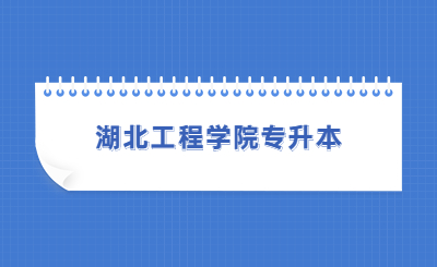 湖北工程学院专升本考试科目及教材