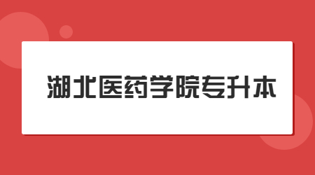 湖北医药学院专升本考试科目及教材