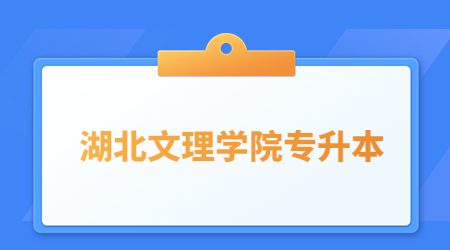 湖北文理学院专升本考试科目及参考教材