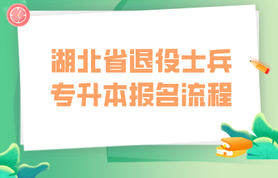 湖北省退役士兵专升本报名流程