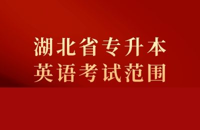 湖北省专升本英语考试范围