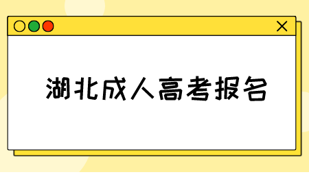 湖北成人高考报名