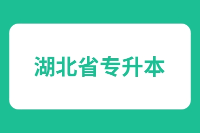 湖北省专升本