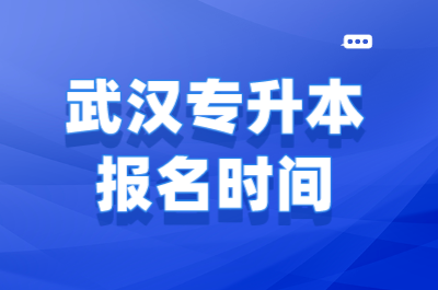 武汉专升本报名时间