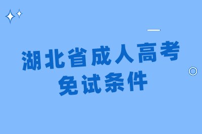 湖北省成人高考免试条件