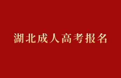 湖北成人高考报名