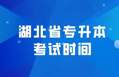 湖北省专升本考试时间