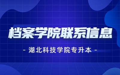 湖北科技学院专升本