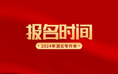 2024年湖北专升本报名时间