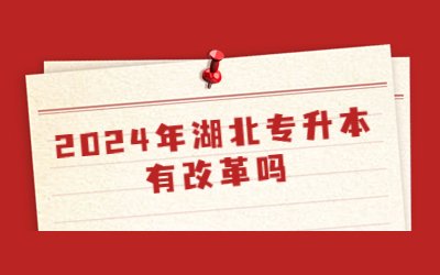 湖北专升本