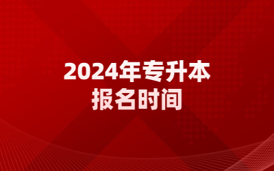 专升本