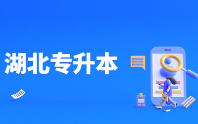 湖北统招专升本的第一学历.jpg
