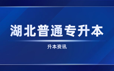 全日制专升本