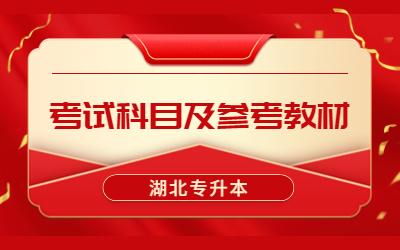 武昌首义学院专升本考试科目及参考教材