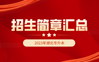 【50所】2023年湖北专升本招生简章汇总！