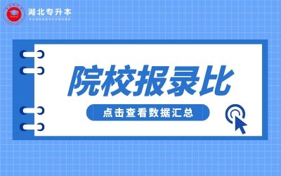 【最全】2023年湖北专升本院校专业报录比！