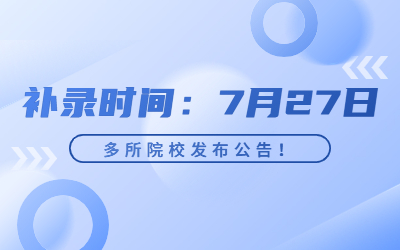 2023年湖北专升本将于7月27日进行补录！