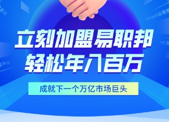 加盟易职邦科技共享万亿AIGC蓝海市场